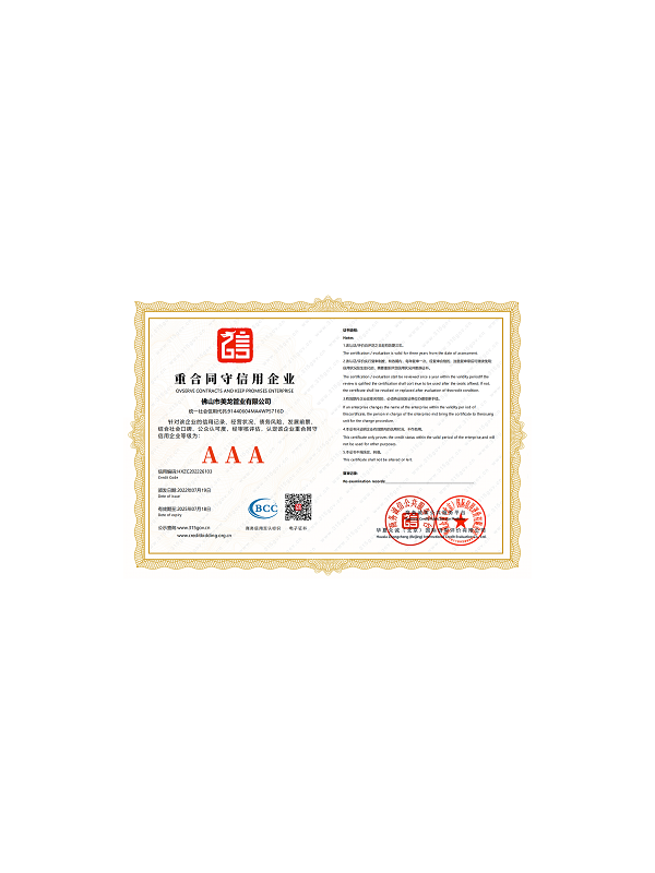 AAA重合同守信用企業